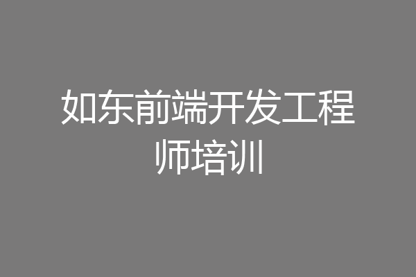 如东前端开发工程师培训