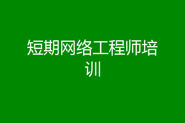短期网络工程师培训