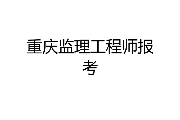 重庆监理工程师报考