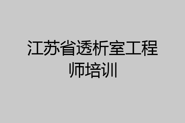 江苏省透析室工程师培训