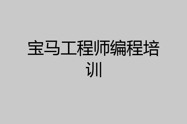 宝马工程师编程培训