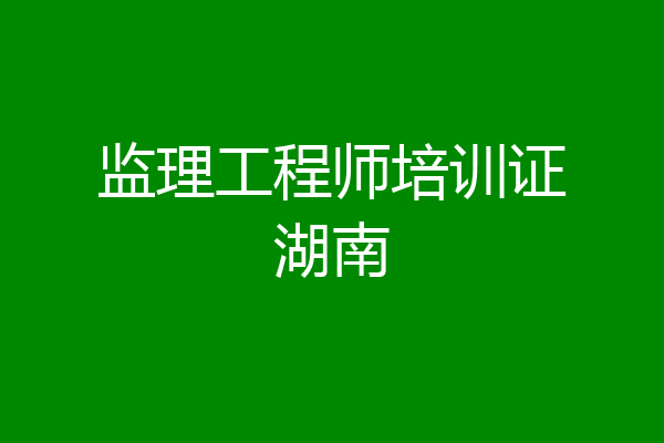 监理工程师培训证湖南