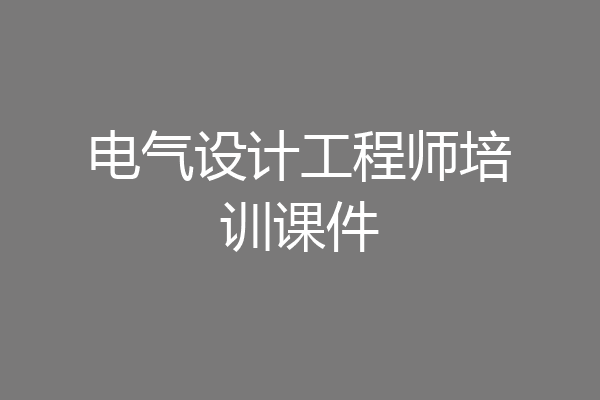 电气设计工程师培训课件
