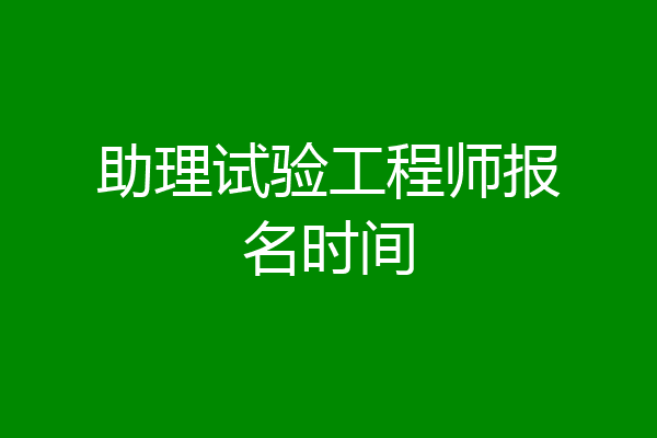 助理试验工程师报名时间