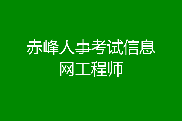 赤峰人事考试信息网工程师