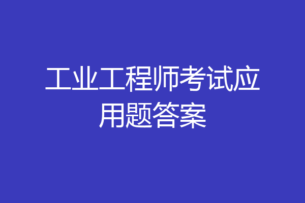 工业工程师考试应用题答案
