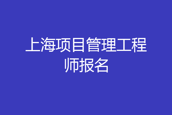 上海项目管理工程师报名