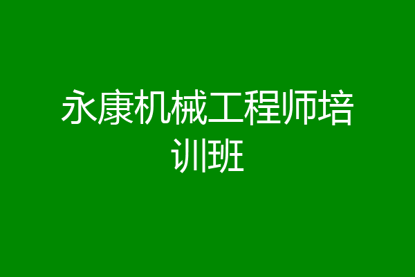永康机械工程师培训班