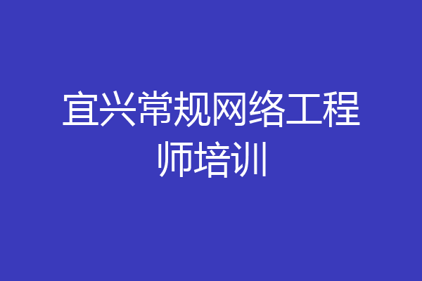 宜兴常规网络工程师培训