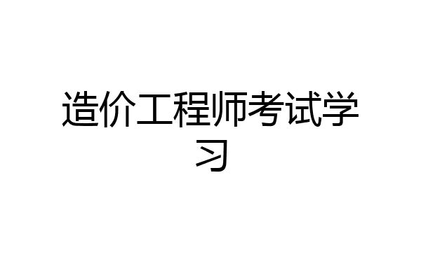 造价工程师考试学习
