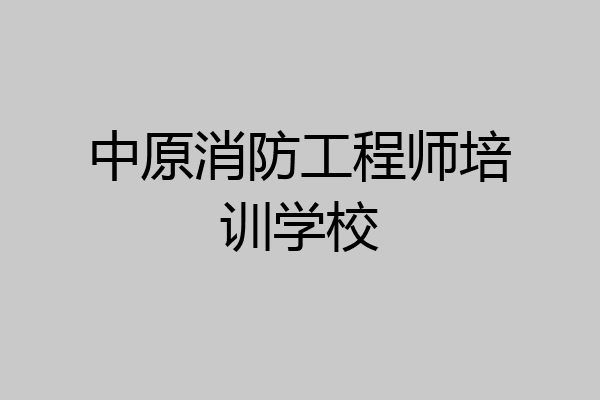 中原消防工程师培训学校