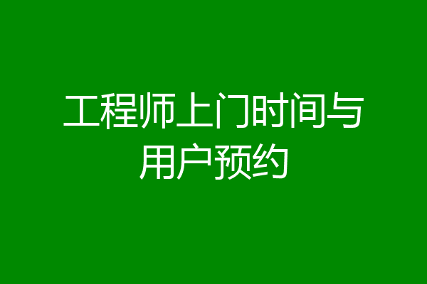 工程师上门时间与用户预约