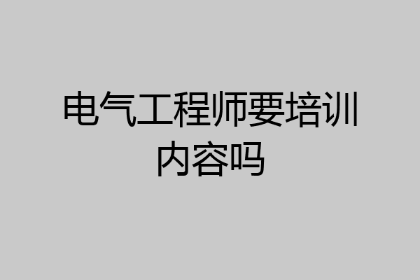 电气工程师要培训内容吗