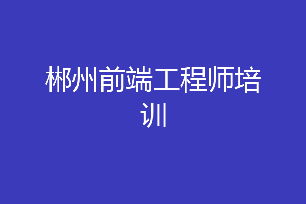 郴州前端工程师培训