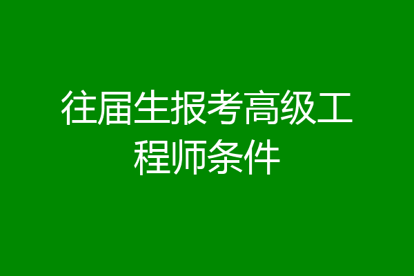 往届生报考高级工程师条件