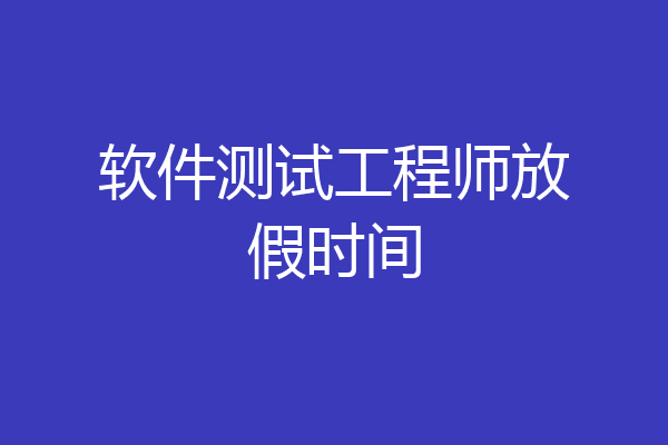 软件测试工程师放假时间