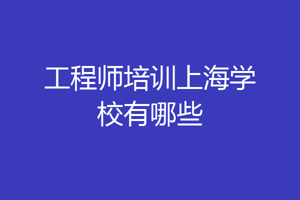 工程师培训上海学校有哪些