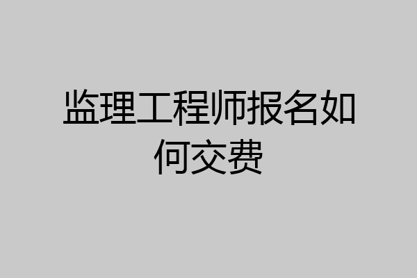 监理工程师报名如何交费
