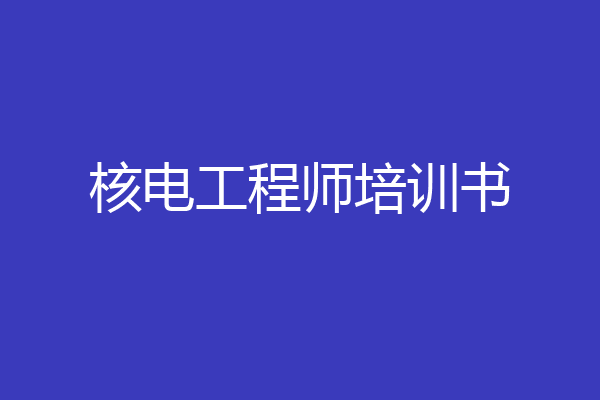 核电工程师培训书