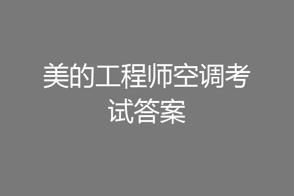 美的工程师空调考试答案