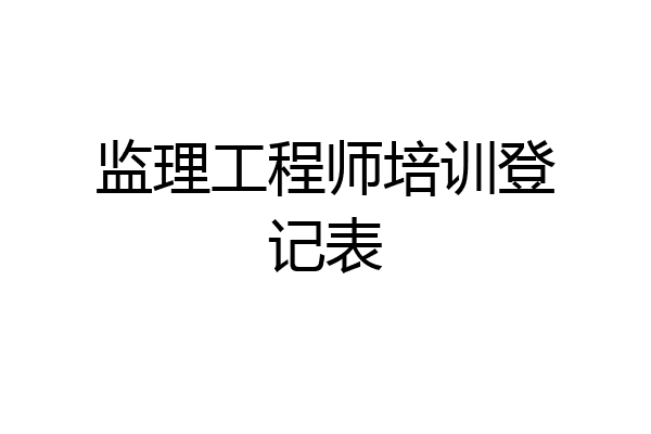监理工程师培训登记表