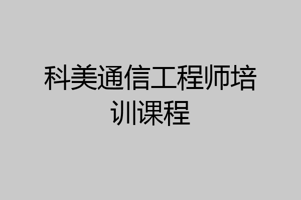科美通信工程师培训课程