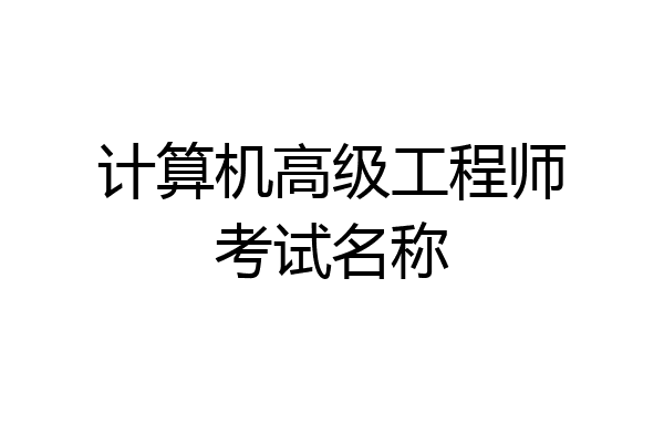 计算机高级工程师考试名称