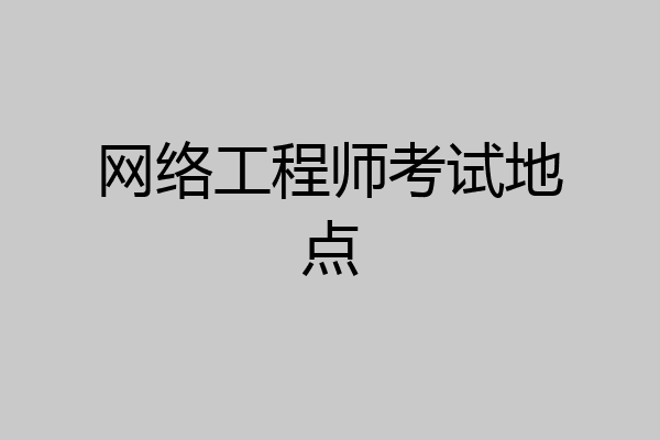 网络工程师考试地点