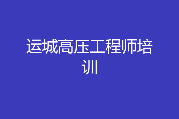 运城高压工程师培训