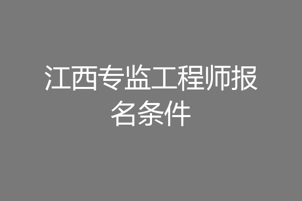 江西专监工程师报名条件