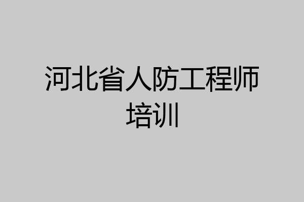 河北省人防工程师培训