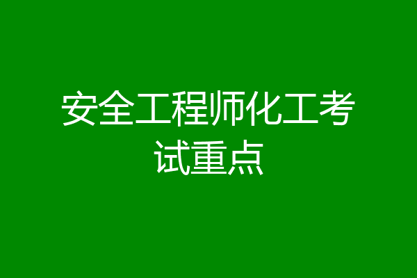 安全工程师化工考试重点