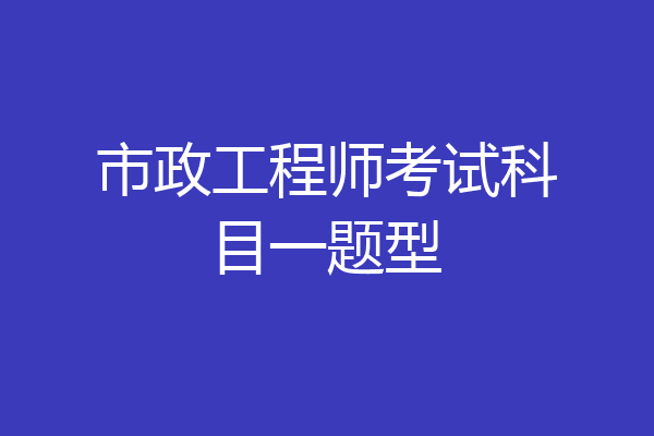 市政工程师考试科目一题型
