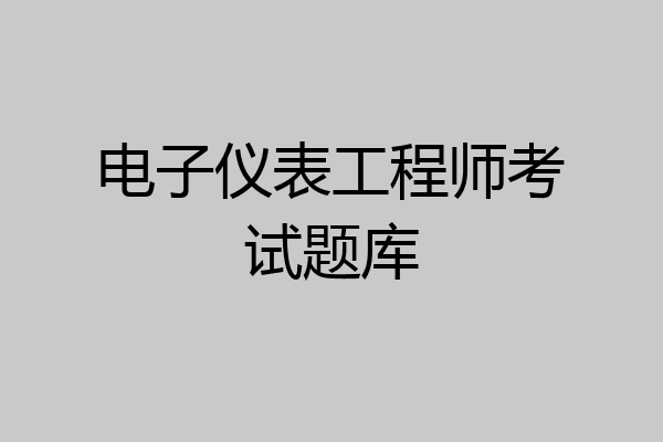 电子仪表工程师考试题库