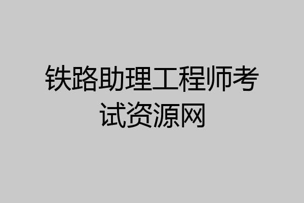 铁路助理工程师考试资源网