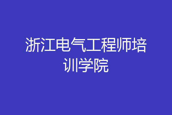 浙江电气工程师培训学院