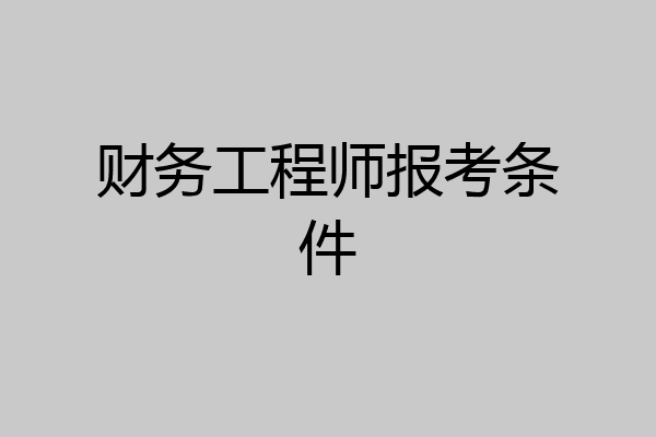 财务工程师报考条件