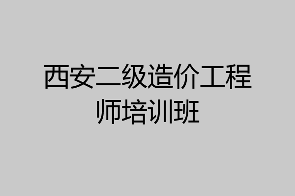 西安二级造价工程师培训班