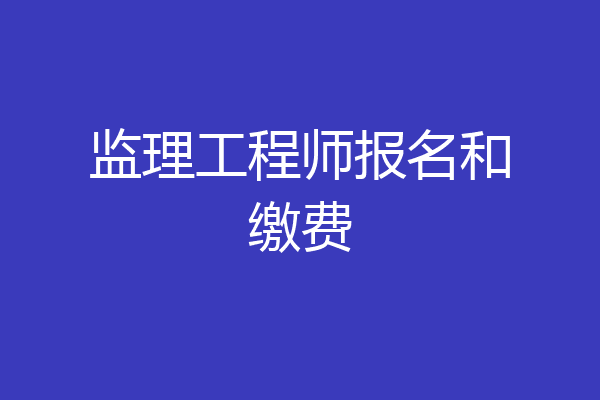 监理工程师报名和缴费