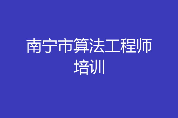 南宁市算法工程师培训