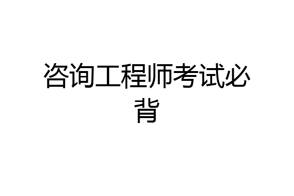咨询工程师考试必背