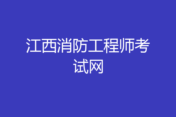 江西消防工程师考试网