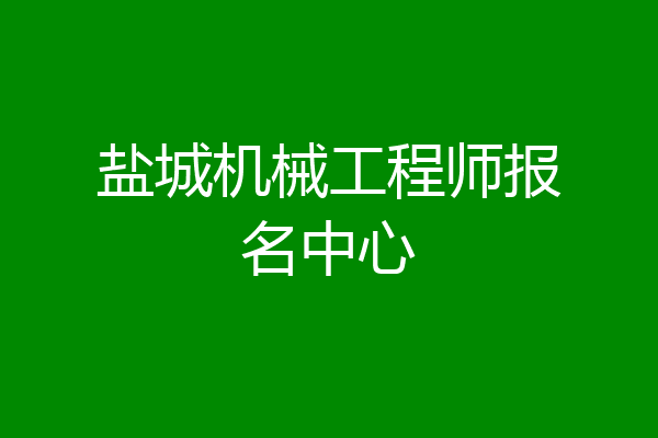 盐城机械工程师报名中心