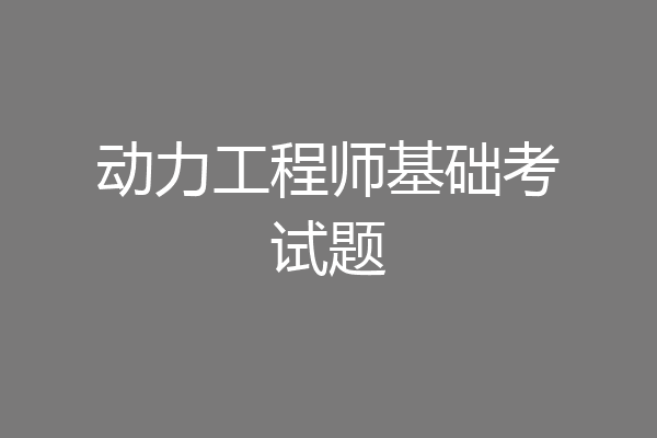 动力工程师基础考试题