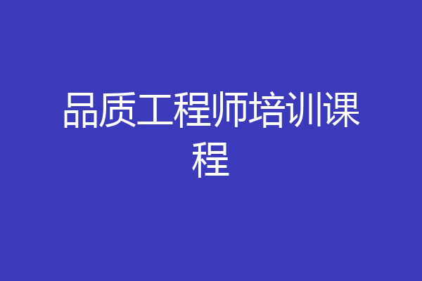 品质工程师培训课程