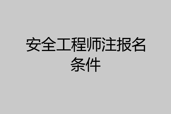 安全工程师注报名条件