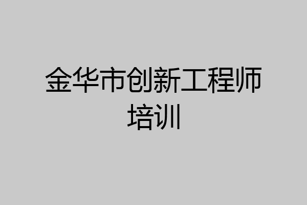 金华市创新工程师培训