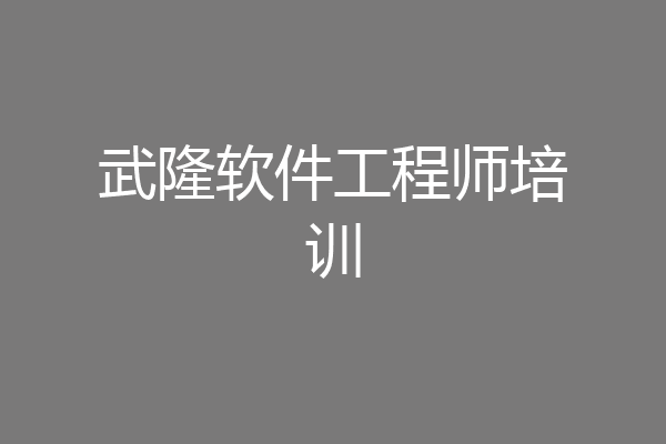武隆软件工程师培训