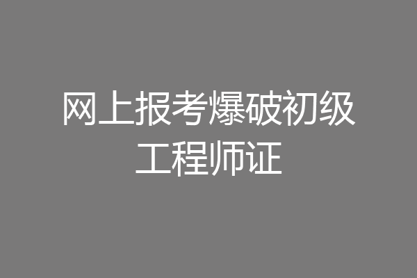 网上报考爆破初级工程师证