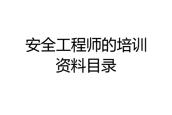 安全工程师的培训资料目录